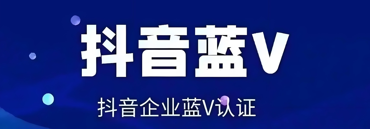 抖音企业号