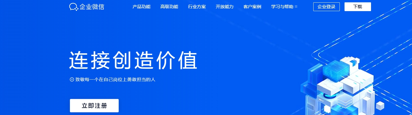 企业微信