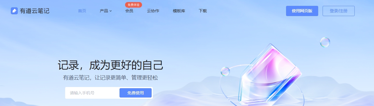 有道云笔记|亿万用户的选择