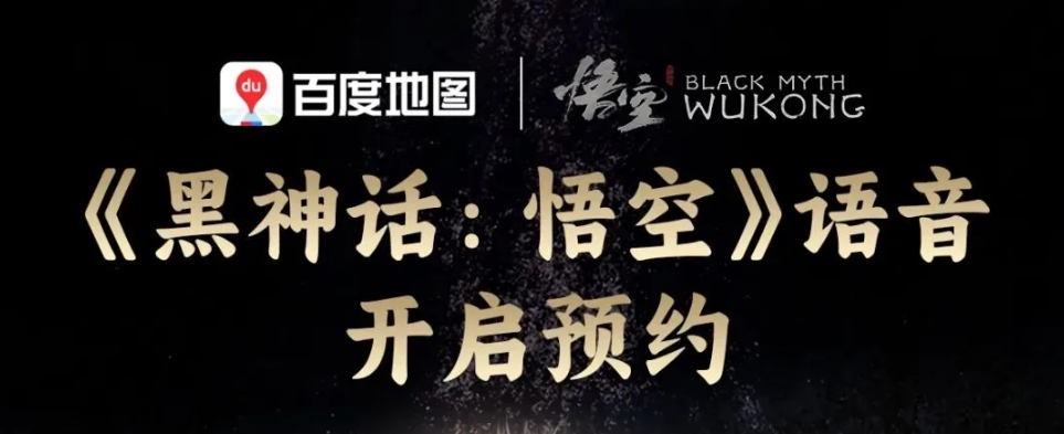 百度地图将上线《黑神话:悟空》八戒导航语音包