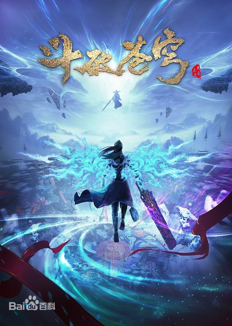 斗破苍穹 第1季