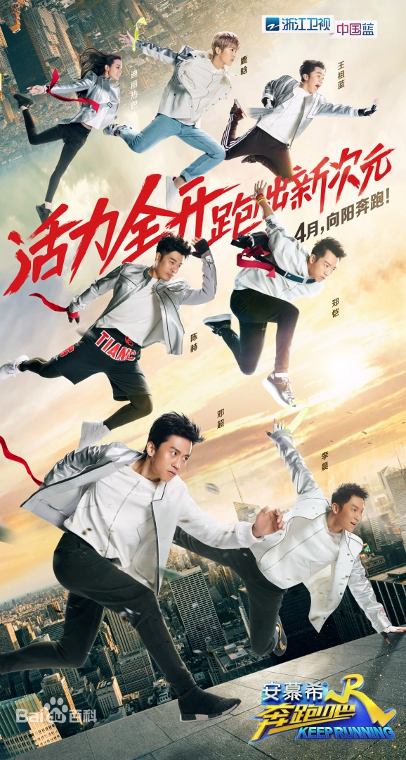 奔跑吧第一季