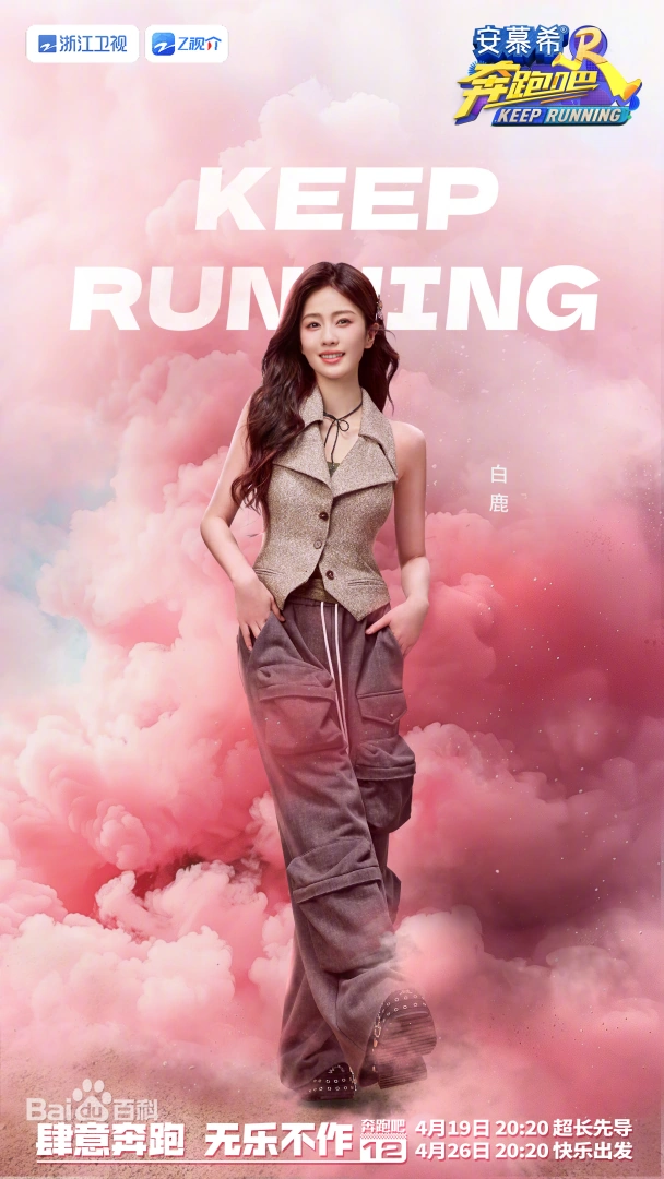 奔跑吧第八季
