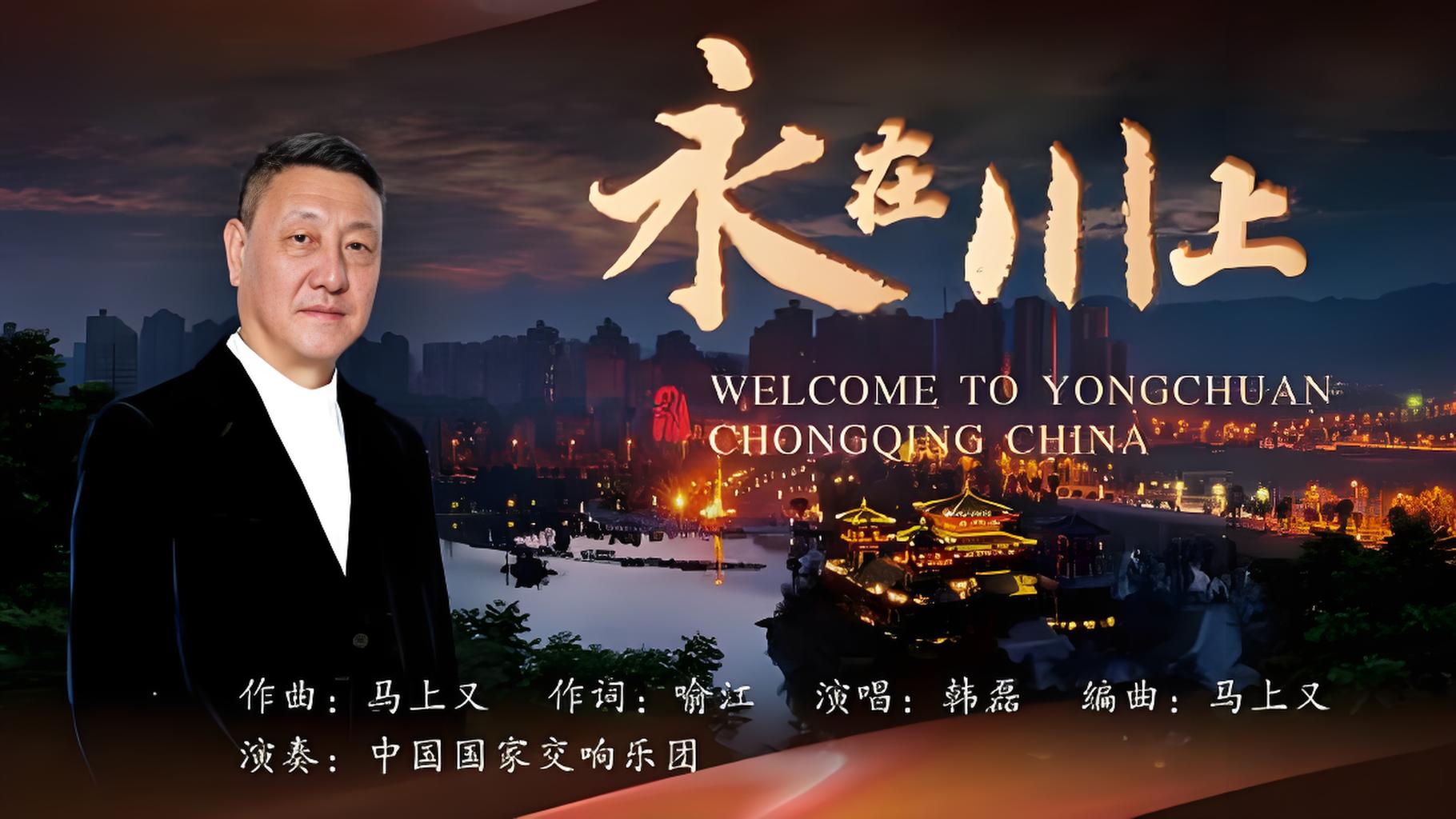 韩磊《永在川上》