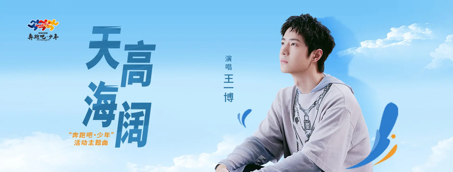 《天高海阔》(“奔跑吧·少年”活动主题曲)MV -王一博(UNIQ)