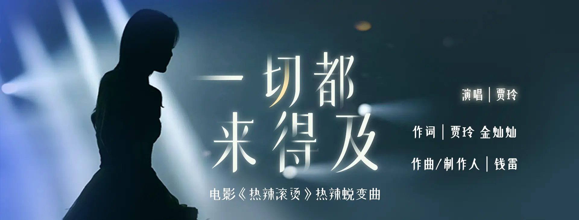 《一切都来得及》(电影《热辣滚烫》热辣蜕变曲)MV -贾玲