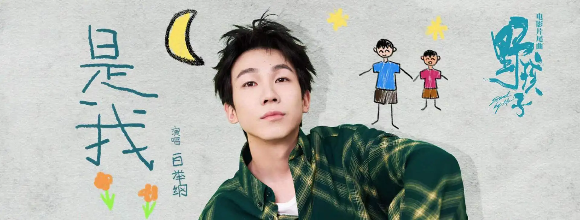 《是我》（电影《野孩子》片尾曲）MV -白举纲