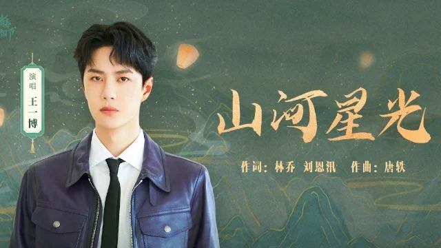 山河星光-王一博