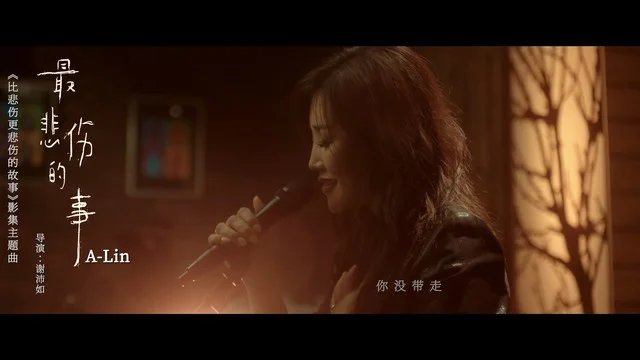 最悲伤的事-A-Lin