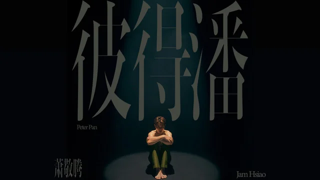 彼得潘-萧敬腾