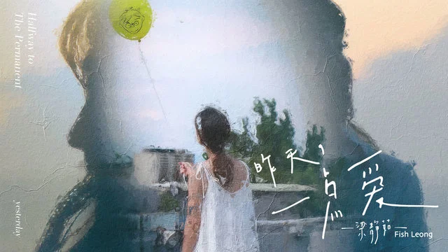 昨天，一点爱-梁静茹