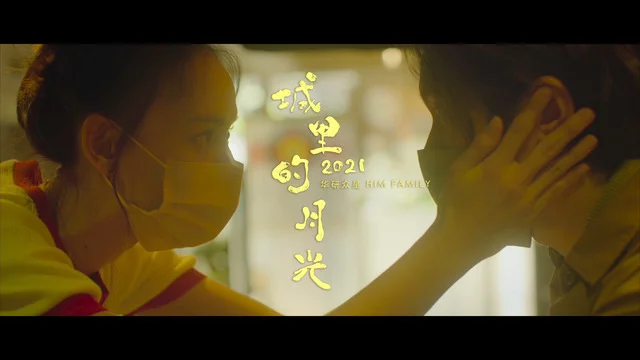 城里的月光2021-华研众星 HIM FAMILY
