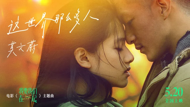 这世界那么多人-莫文蔚