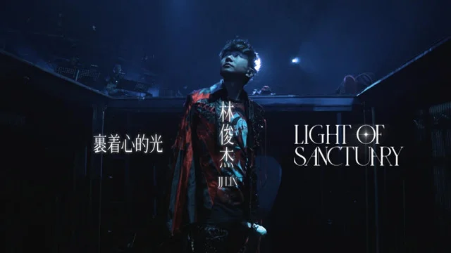 裹着心的光-林俊杰