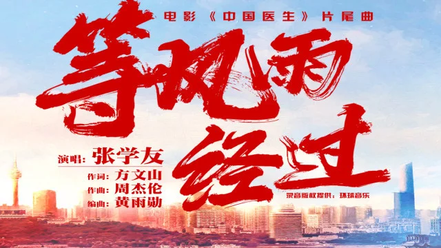 等风雨经过 -张学友