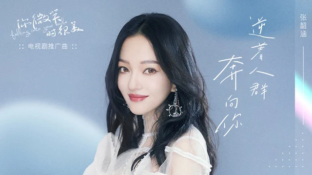 着人群奔向你-张韶涵