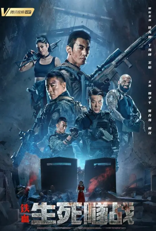 铁血:生死隧战